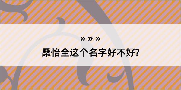 桑怡全这个名字好不好?