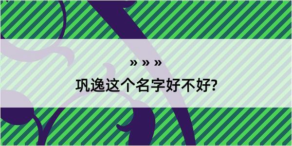 巩逸这个名字好不好?