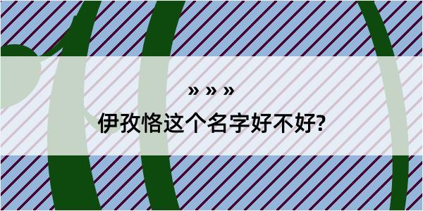 伊孜恪这个名字好不好?