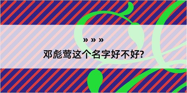 邓彪莺这个名字好不好?