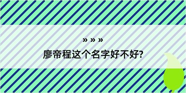 廖帝程这个名字好不好?