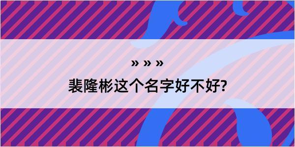 裴隆彬这个名字好不好?