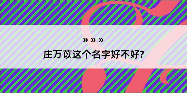 庄万苡这个名字好不好?