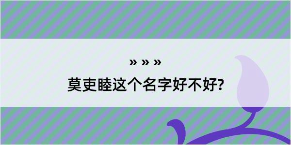 莫吏睦这个名字好不好?