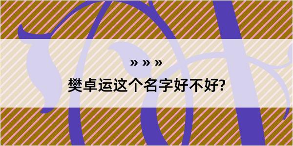 樊卓运这个名字好不好?