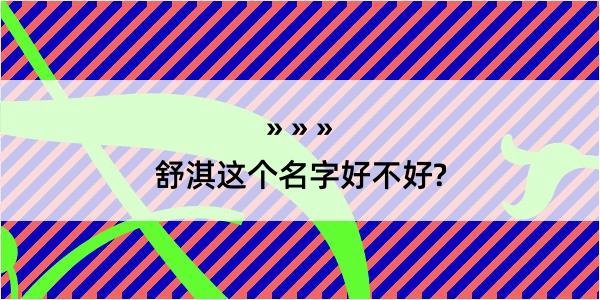 舒淇这个名字好不好?