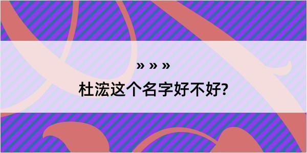 杜浤这个名字好不好?