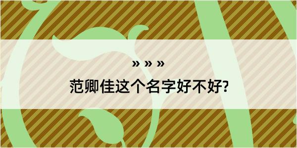 范卿佳这个名字好不好?