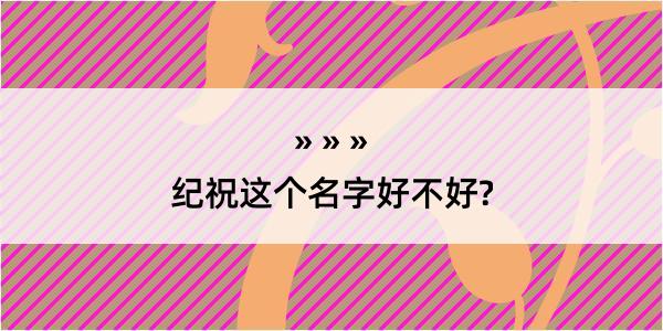 纪祝这个名字好不好?