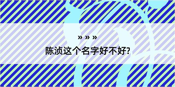 陈浈这个名字好不好?