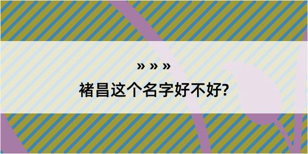 褚昌这个名字好不好?