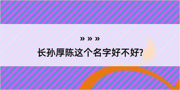 长孙厚陈这个名字好不好?