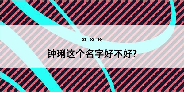 钟琍这个名字好不好?