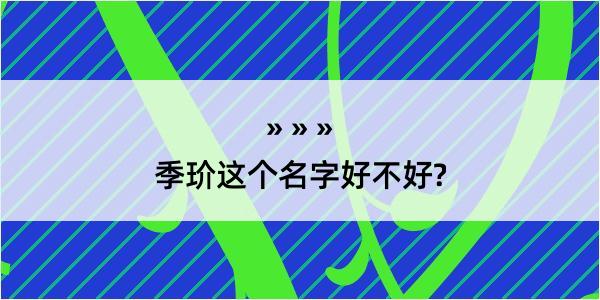 季玠这个名字好不好?