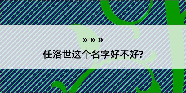 任洛世这个名字好不好?