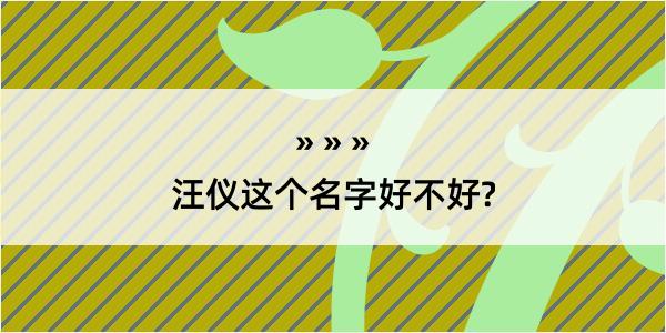 汪仪这个名字好不好?