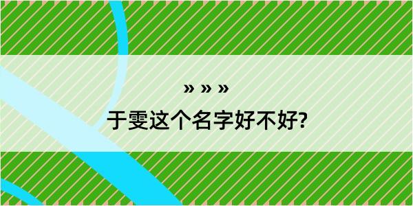 于雯这个名字好不好?