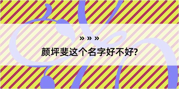 颜坪斐这个名字好不好?