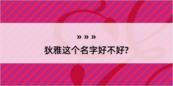 狄雅这个名字好不好?