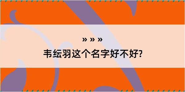 韦纭羽这个名字好不好?