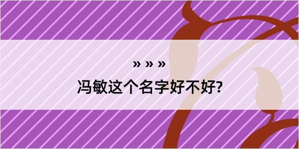 冯敏这个名字好不好?