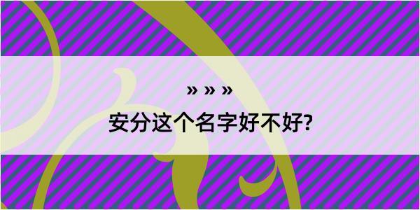 安分这个名字好不好?