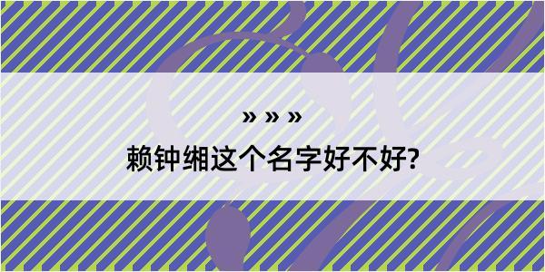 赖钟缃这个名字好不好?