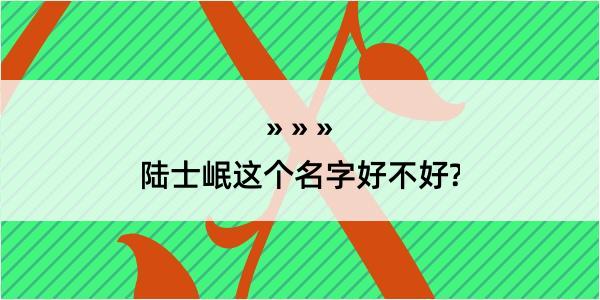 陆士岷这个名字好不好?