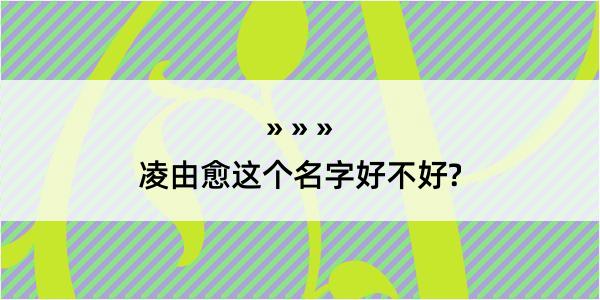 凌由愈这个名字好不好?