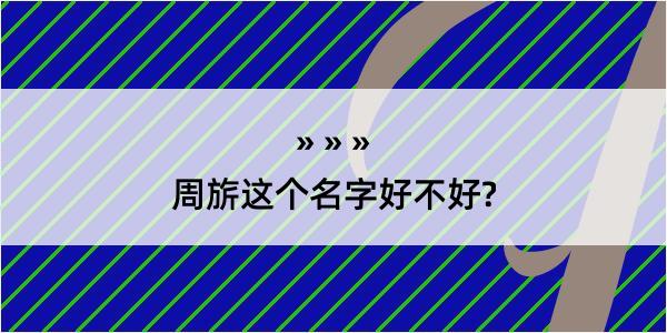 周旂这个名字好不好?