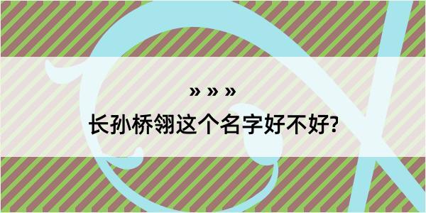 长孙桥翎这个名字好不好?