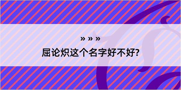 屈论炽这个名字好不好?