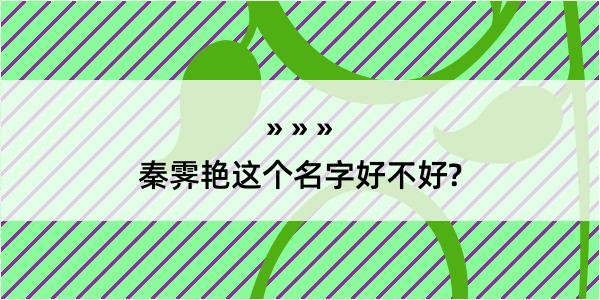 秦霁艳这个名字好不好?