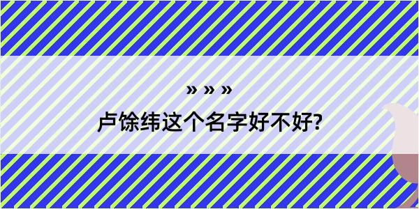 卢馀纬这个名字好不好?