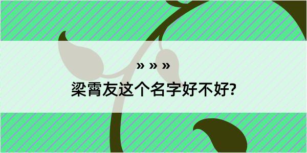 梁霄友这个名字好不好?