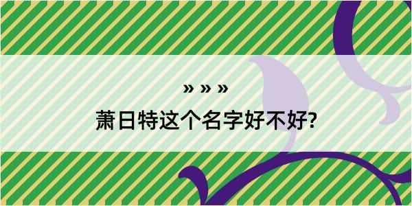 萧日特这个名字好不好?