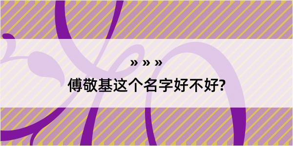 傅敬基这个名字好不好?