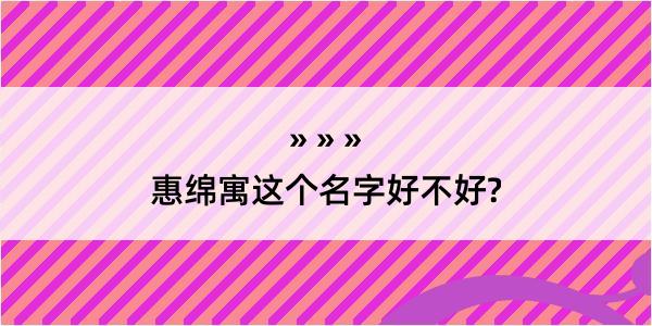 惠绵寓这个名字好不好?