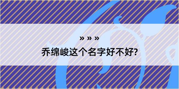 乔绵峻这个名字好不好?