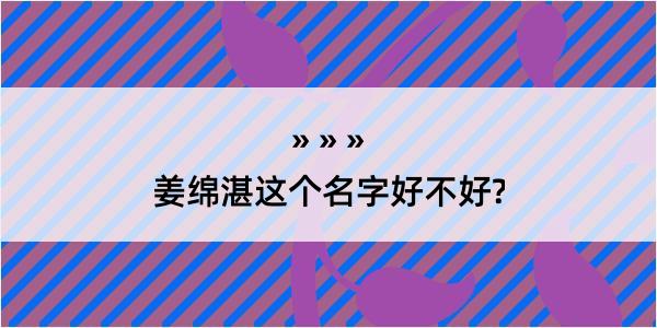 姜绵湛这个名字好不好?