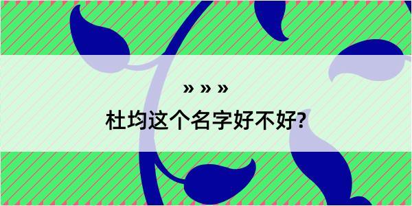 杜均这个名字好不好?