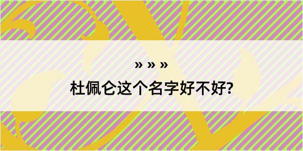 杜佩仑这个名字好不好?