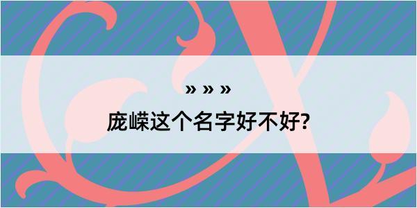 庞嵘这个名字好不好?