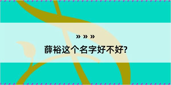 薛裕这个名字好不好?