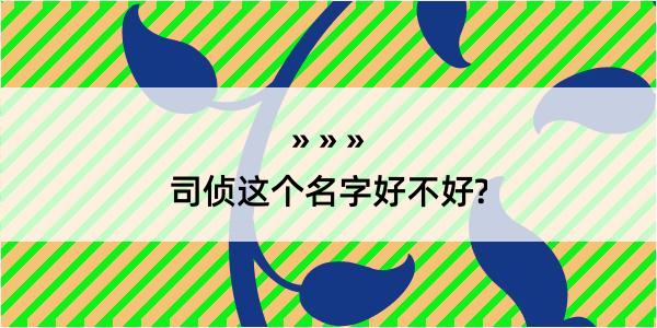 司侦这个名字好不好?