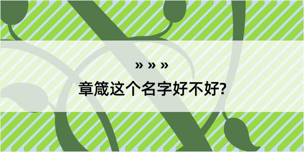 章箴这个名字好不好?