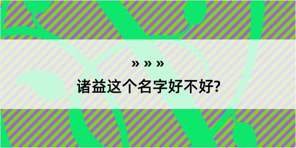 诸益这个名字好不好?