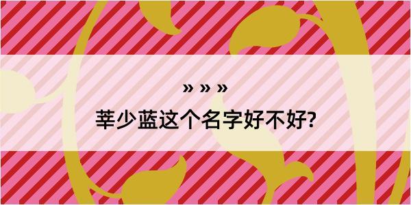 莘少蓝这个名字好不好?