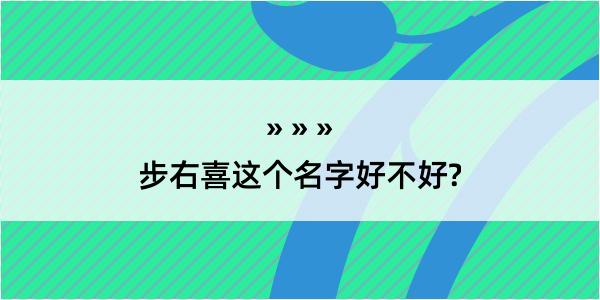 步右喜这个名字好不好?