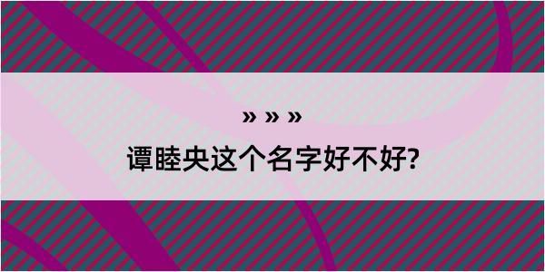 谭睦央这个名字好不好?